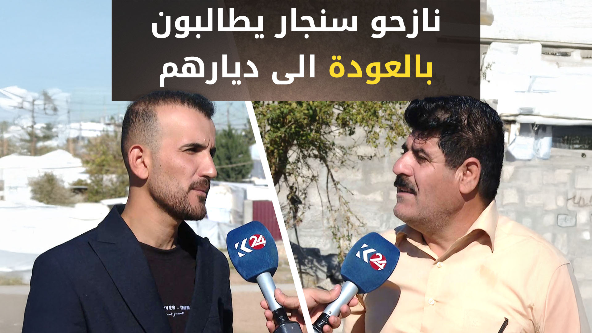 بعد مرور 10 سنوات.. لا يزال نازحو سنجار يعيشون في المخيمات