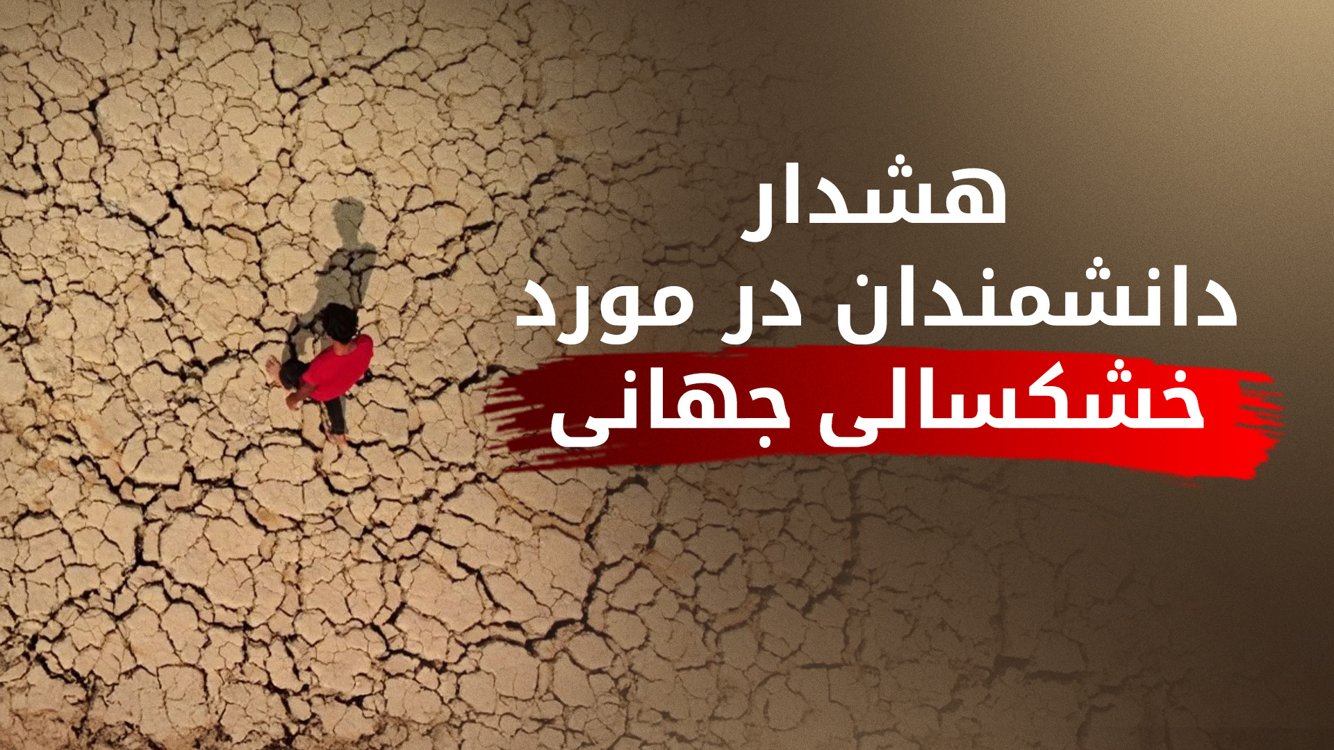 ردپای تغییرات اقلیمی و سوءمدیریت در خشکسالی بی‌سابقه بخشی از خاورمیانه