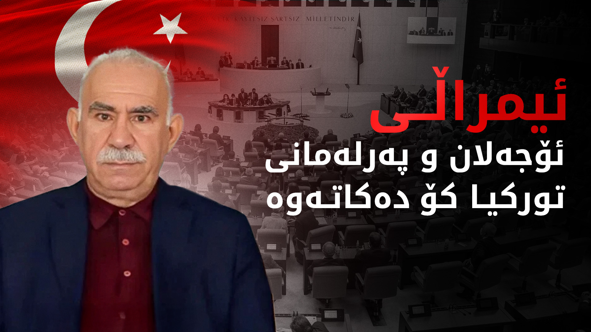 شاندی پەرلەمانی تورکیا سەردانی ئۆجەلان دەکات