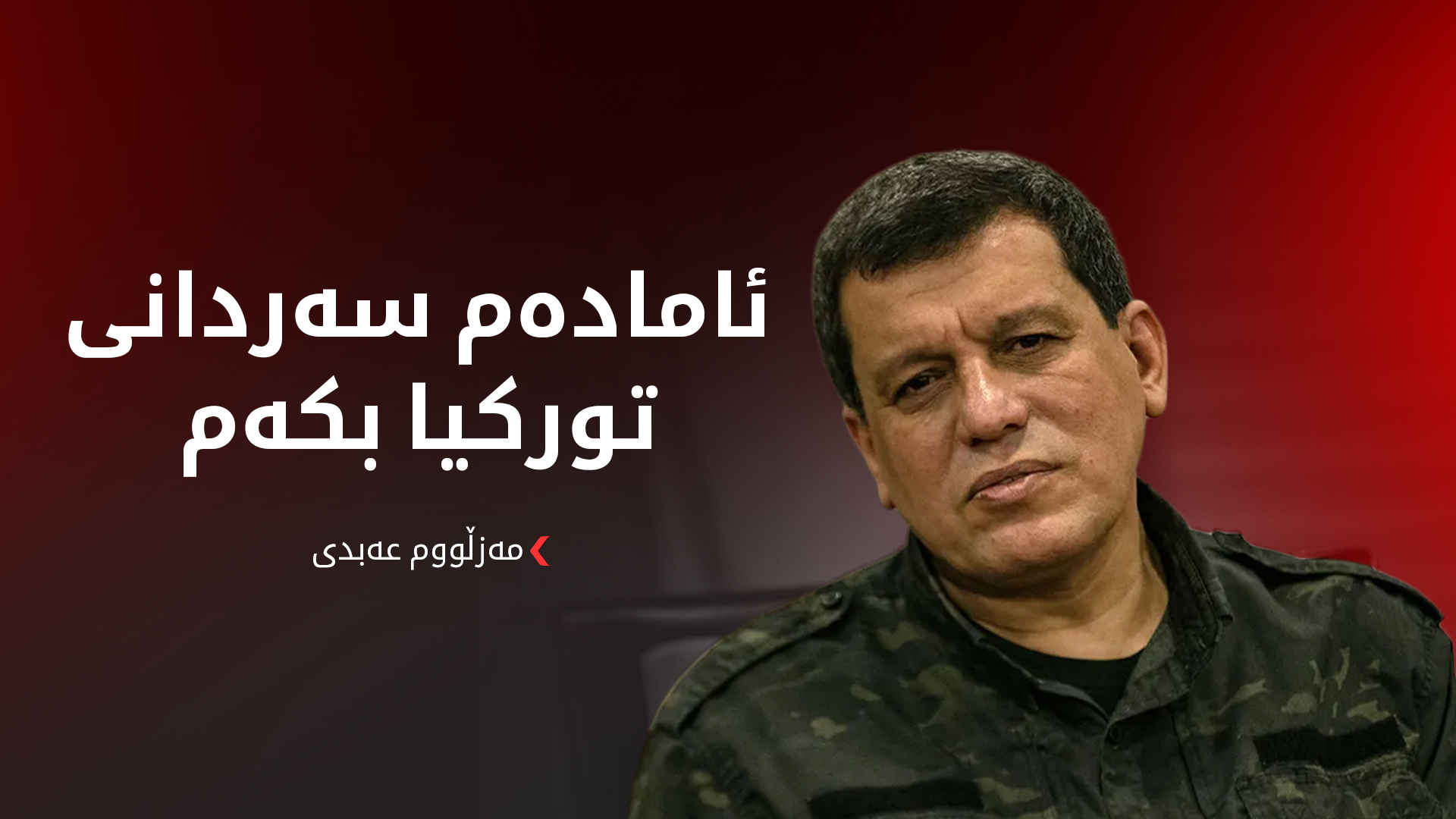 مەزڵووم عەبدی: چوونمان بۆ ئیمراڵی پێویستە.. "کەناڵی کراوەی گفتوگۆشمان لەگەڵ تورکیا هەیە"