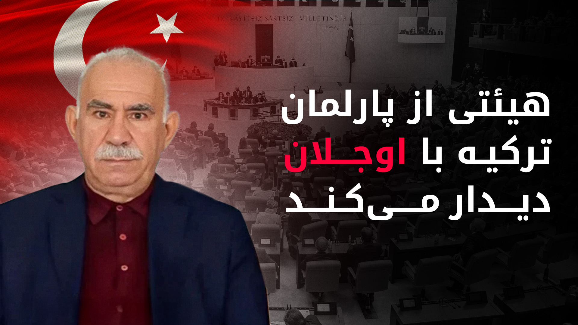 دیدار هیئت پارلمانی ترکیه با عبدالله اوجالان در امرالی