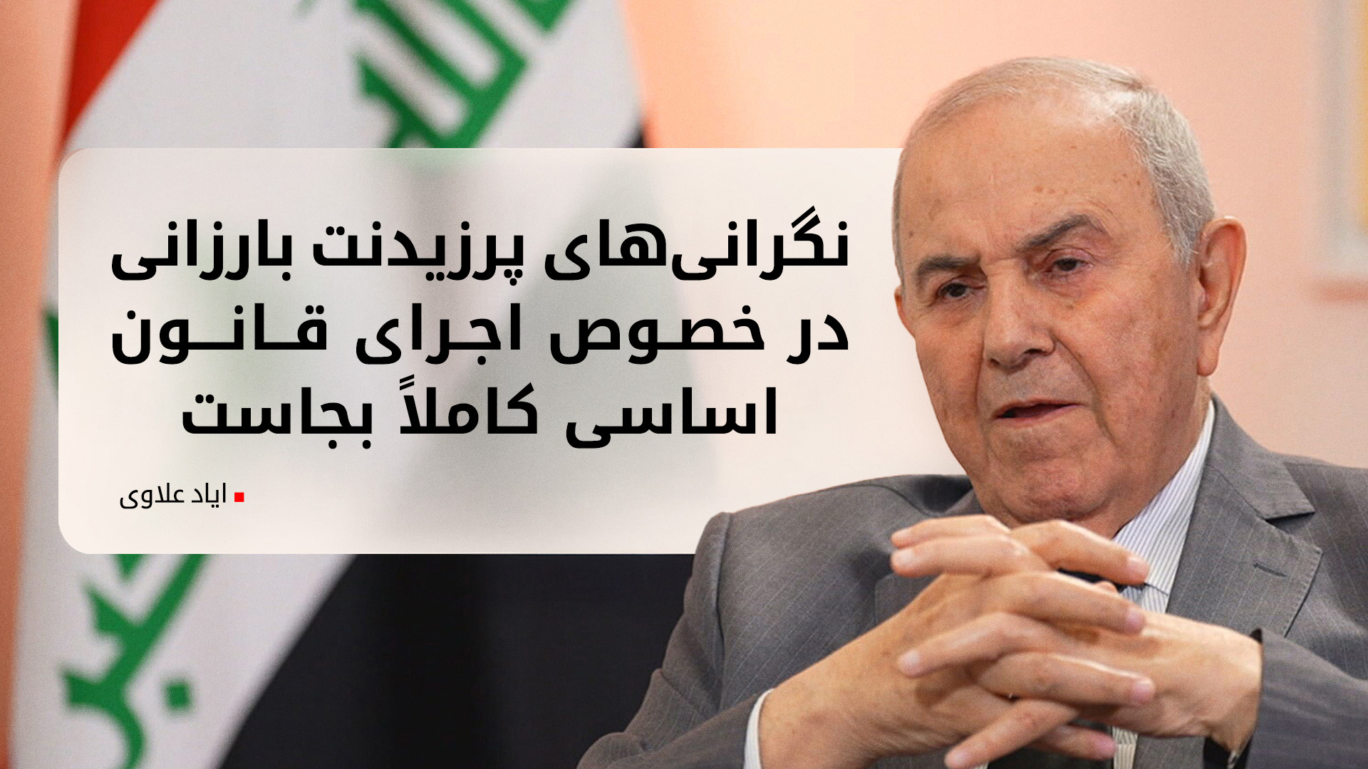 ایاد علاوی: دولت آینده‌ی عراق باید مشکلات ریشه‌ای را حل کند