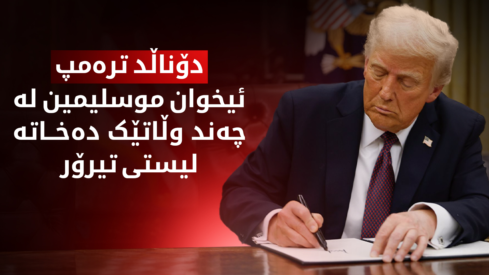 دۆناڵد ترەمپ کۆمەڵەی ئیخوان موسلیمین دەخاتە لیستی تیرۆر