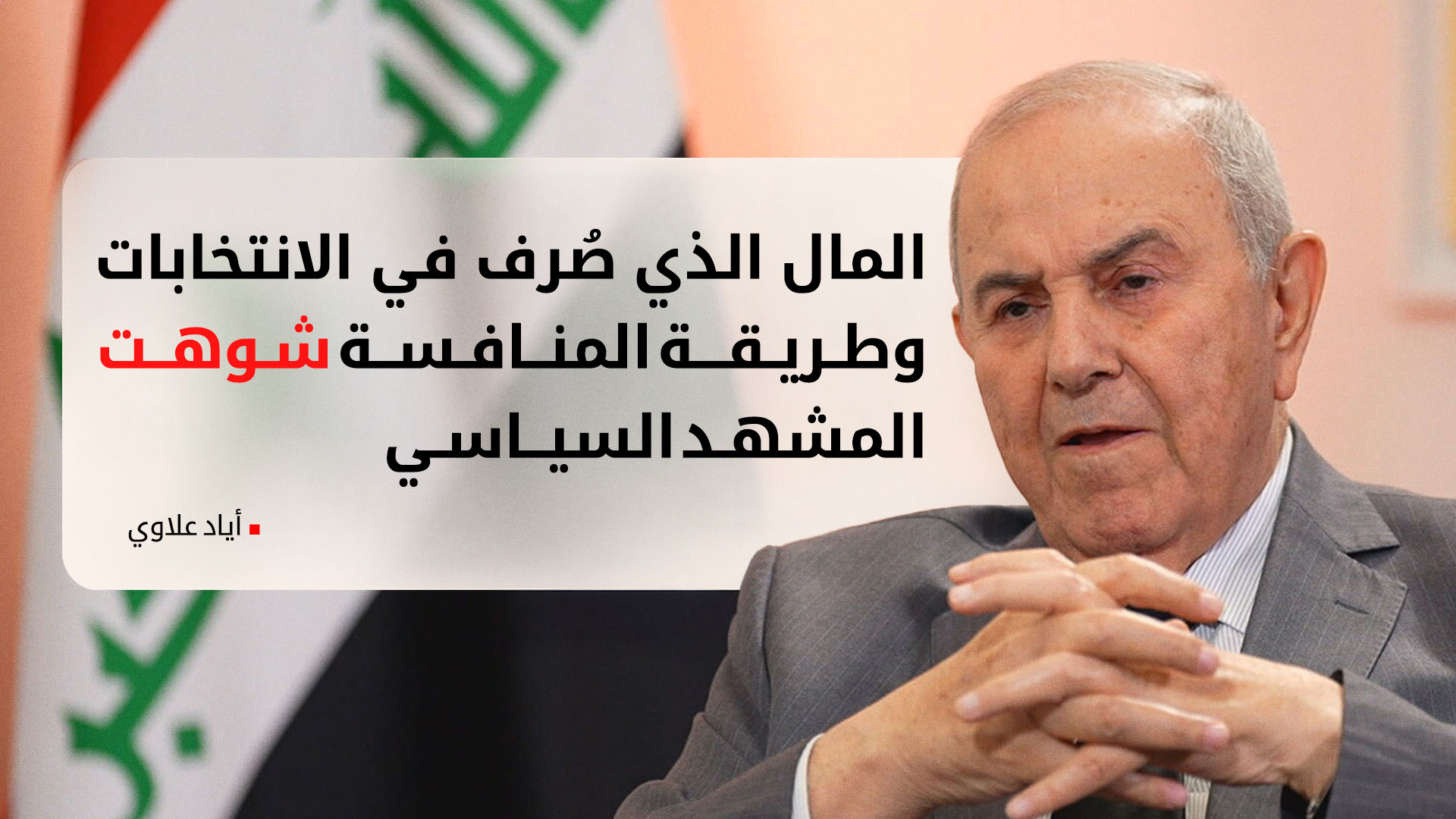 أياد علاوي يتحدث بصراحة: مخاوف بارزاني مشروعة… والعراق لا يقوم إلا بالدستور