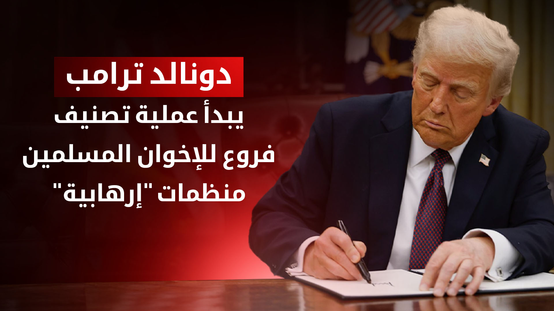 ترامب يطلق إجراءات تصنيف فروع لجماعة الإخوان المسلمين "منظمات إرهابية"