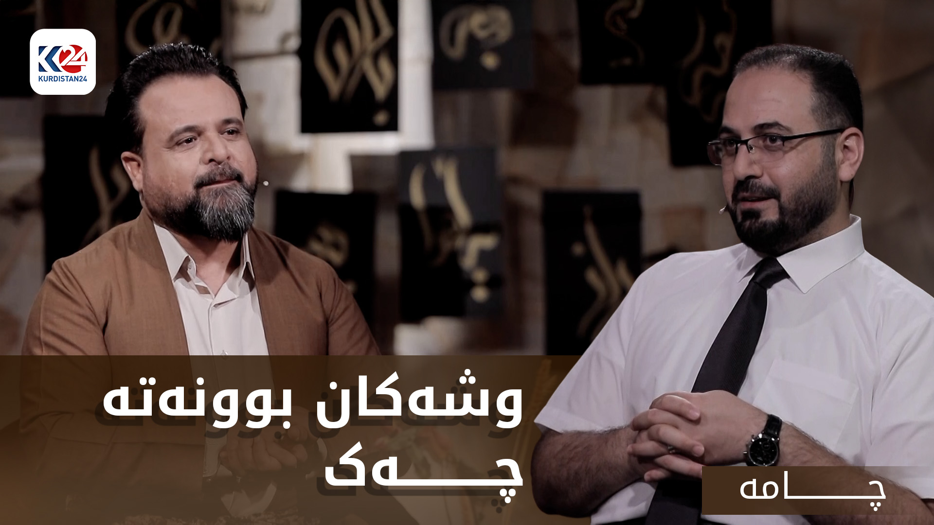 وشەکان بوونەتە چەک