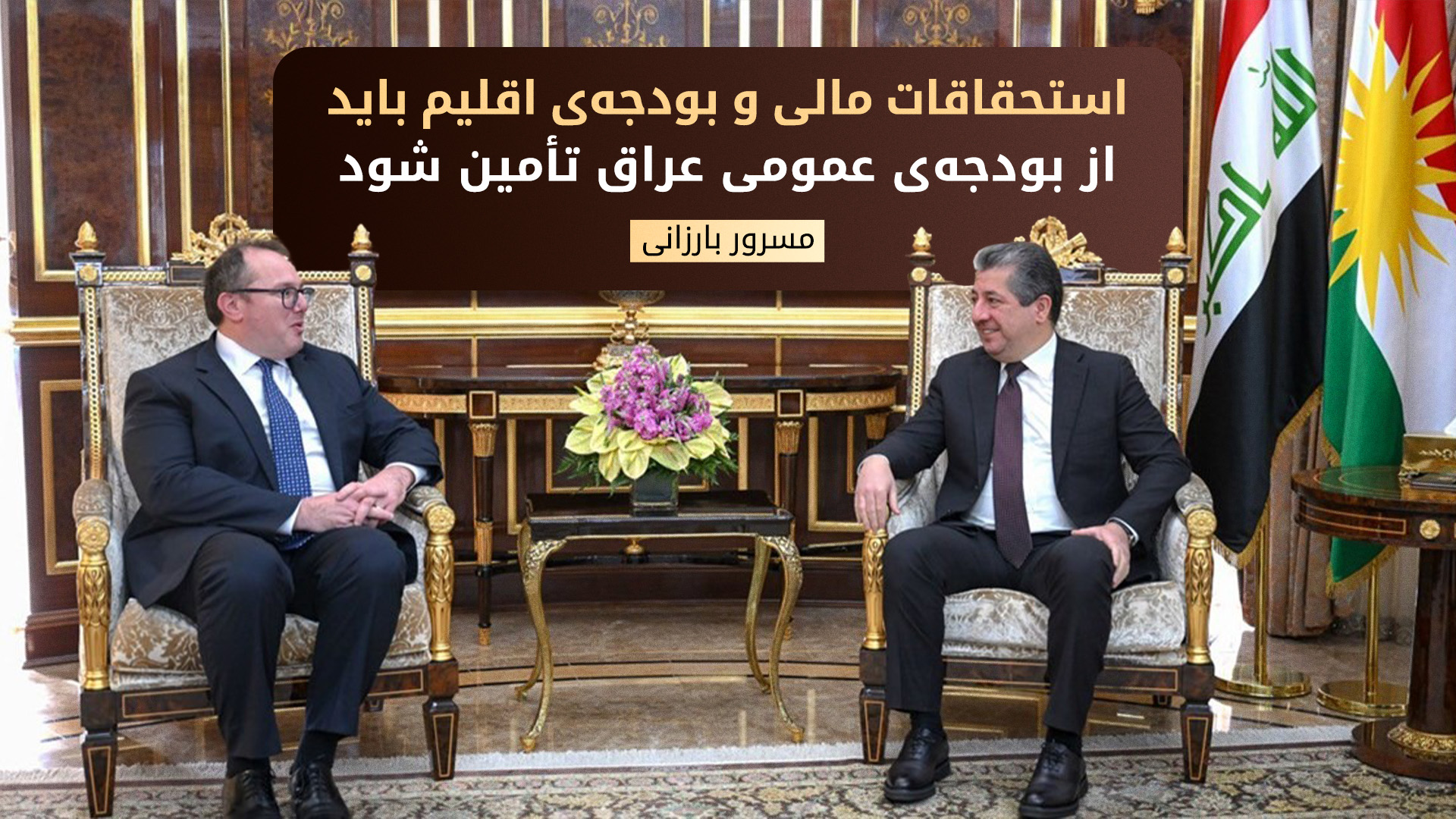 گفت‌وگوی نخست‌وزیر اقلیم کوردستان و کاردار سفارت آمریکا درباره تشکیل دولت جدید عراق