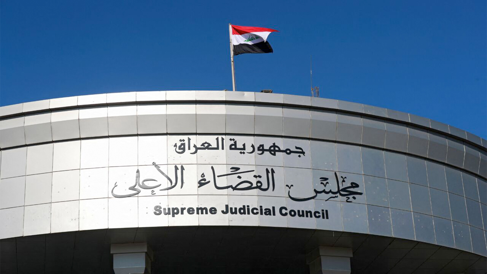 A picture shows the Supreme Judicial Council building in the Iraqi capital Baghdad on Dec. 27, 2021. (AFP)