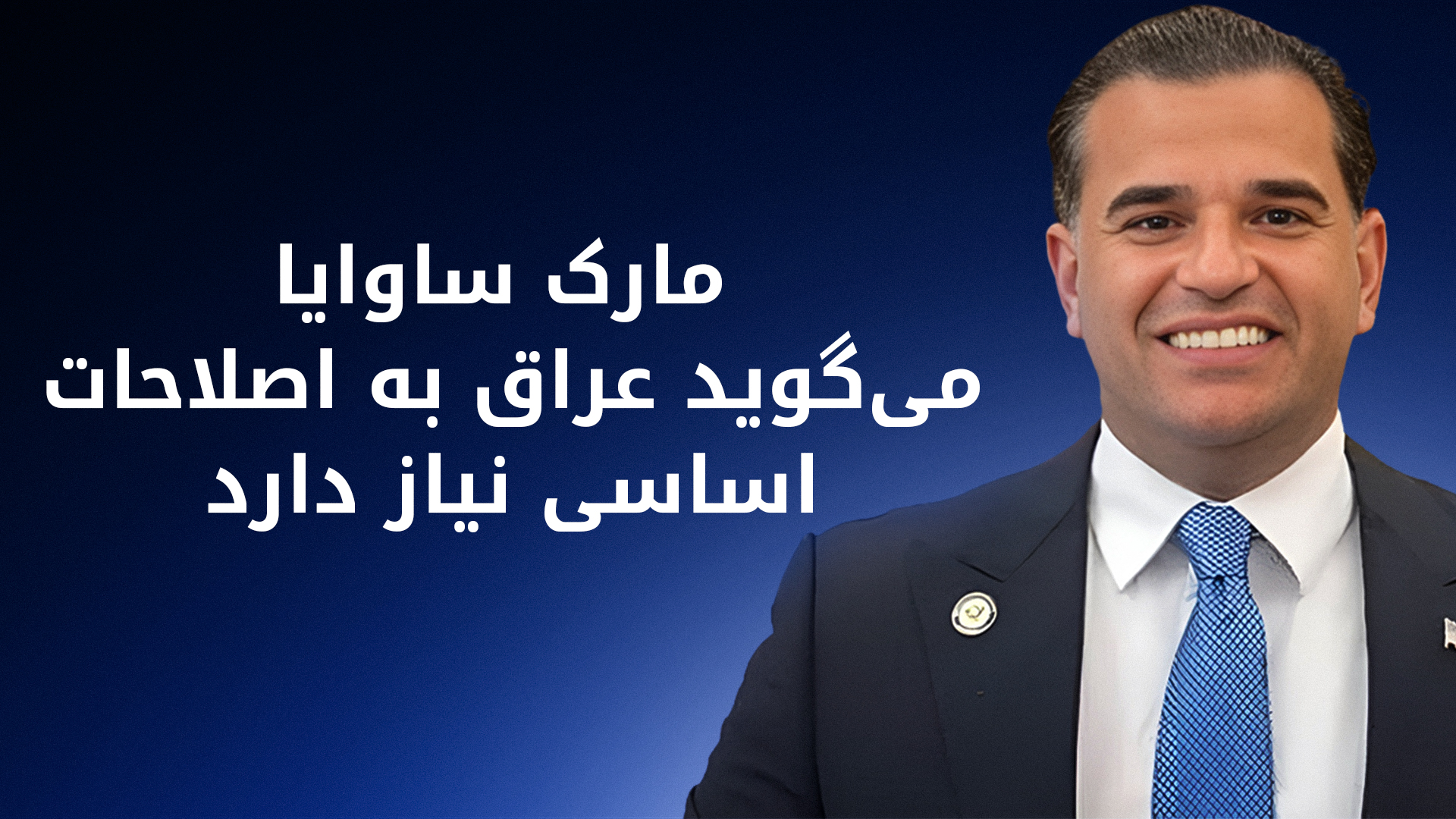 فرستاده ویژه آمریکا به عراق: آمریکا از نهادهای امنیتی مشروع عراق حمایت می‌کند