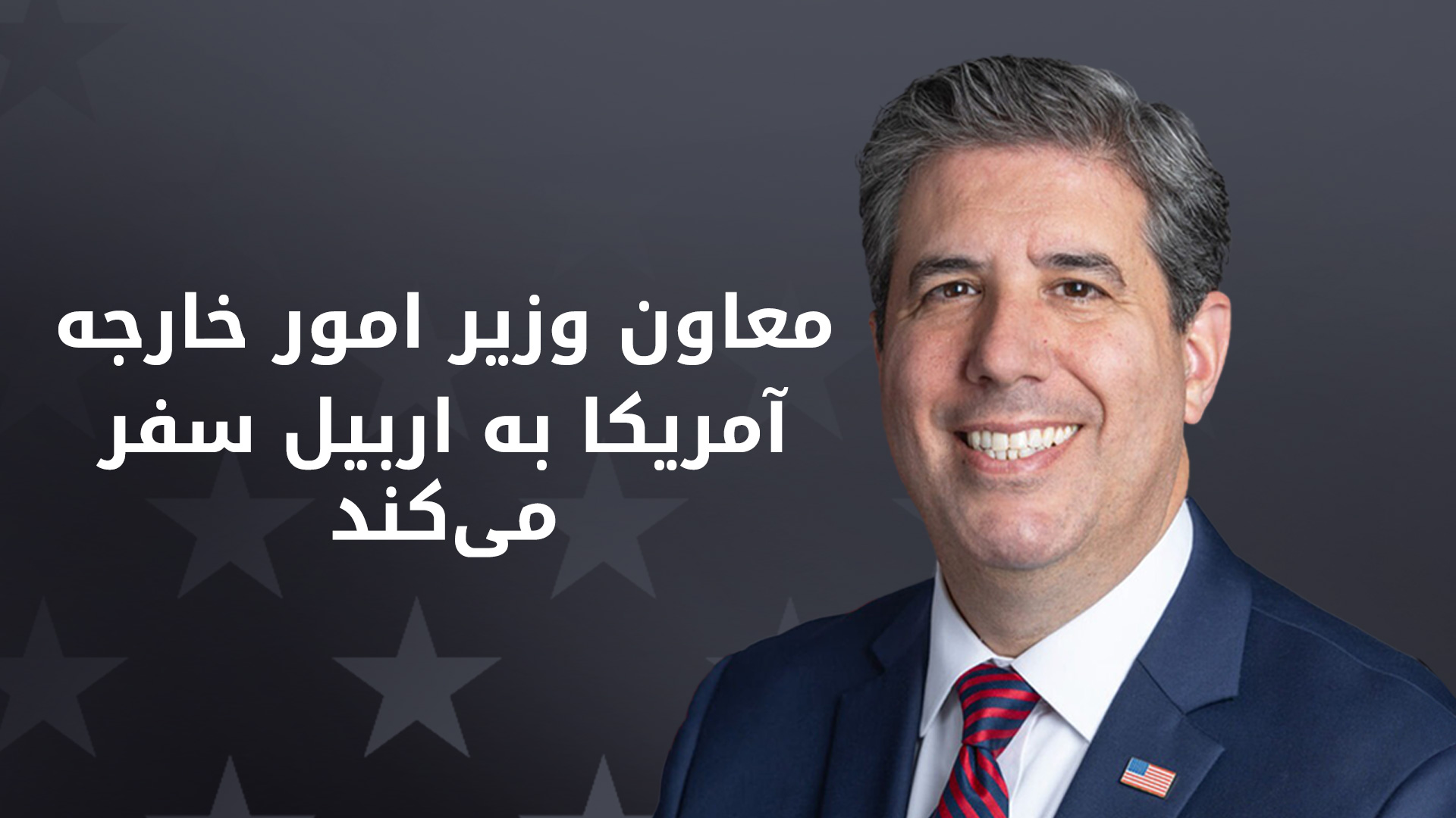 معاون وزیر امور خارجه آمریکا در امور مدیریت و منابع به اربیل سفر می‌کند