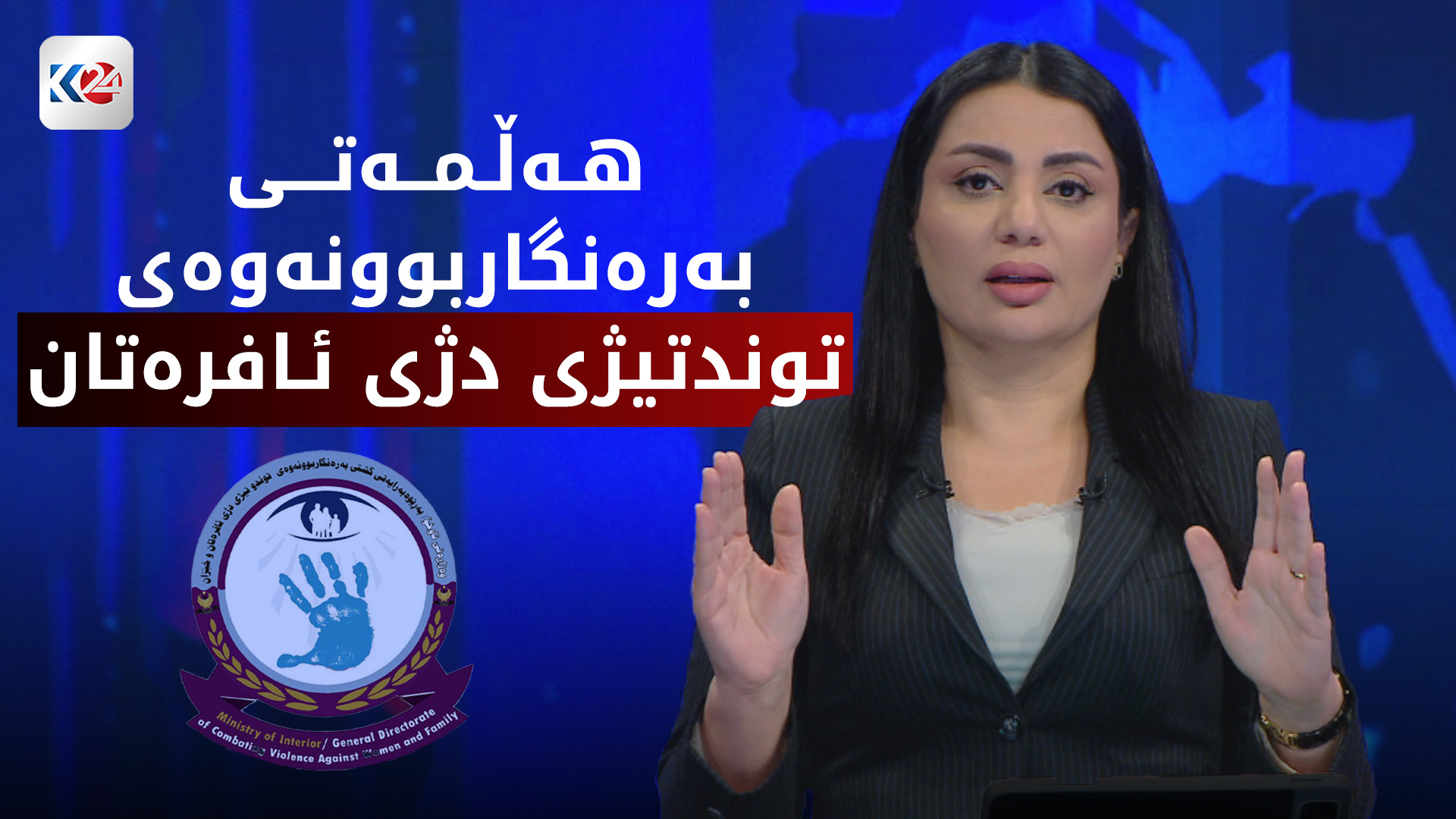 بەرەنگاربوونەوەی توندوتیژی ئەلیکترۆنی دژی ئافرەتان و کچان