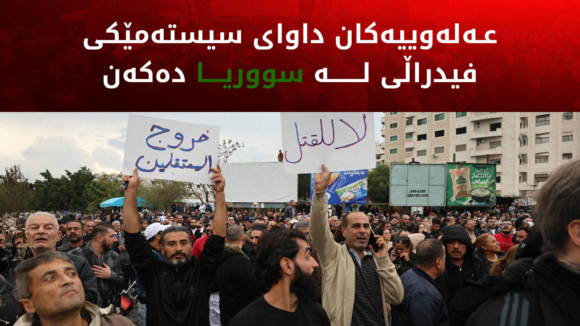 سووریا.. هەزاران عەلەویی ڕژاونەتە سەر شەقامەکان و داوای سیستەمی فیدراڵی دەکەن