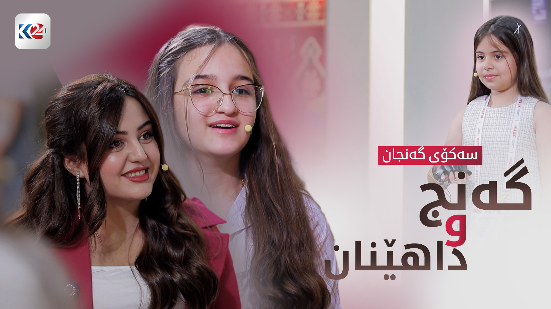 گەنج و داهێنان