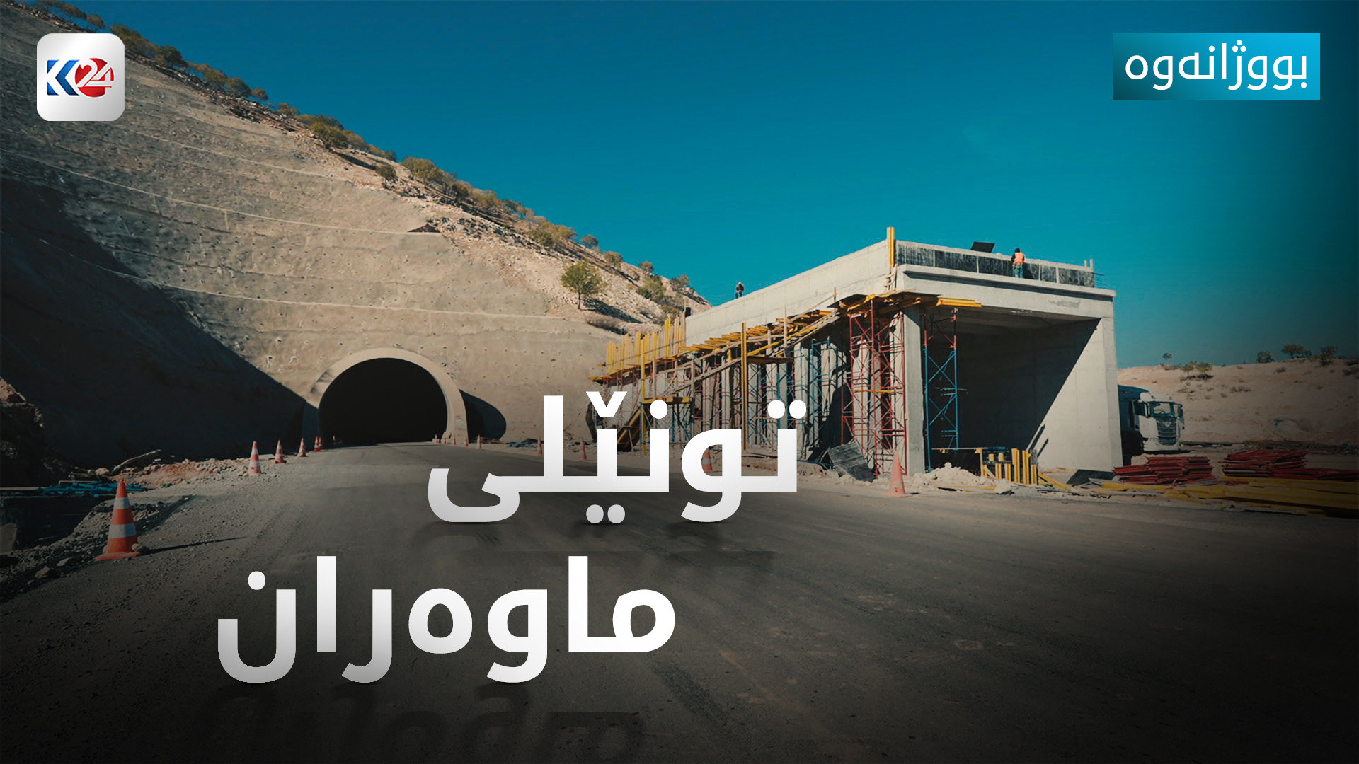 تونێلی ماوەران