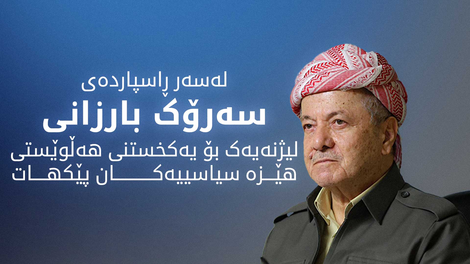 لیژنەی پارتی بۆ یەکخستنی هەڵوێستی هێزە سیاسییەکان سەردانی لایەنەکان دەکات