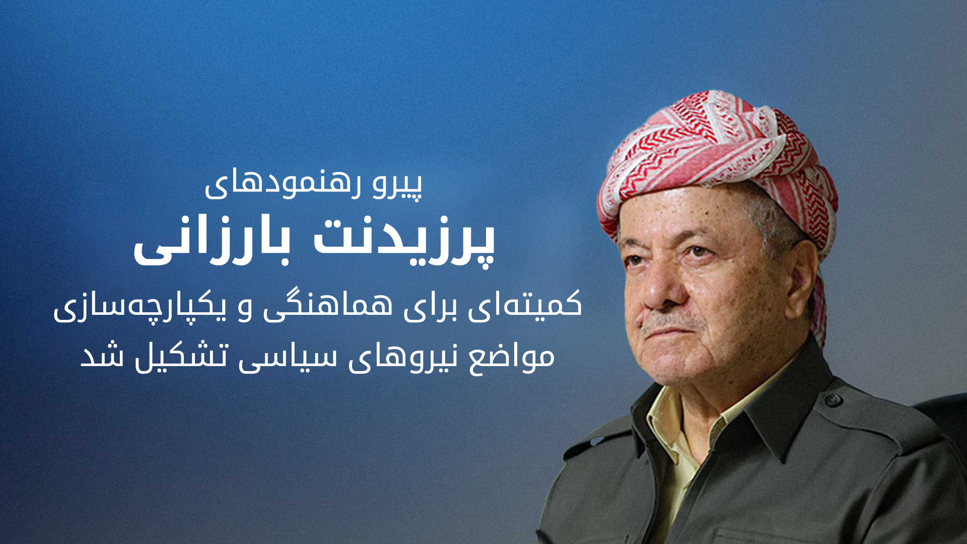 تشکیل کمیته‌ای از سوی پارت دموکرات کوردستان برای یکپارچه‌سازی مواضع سیاسی