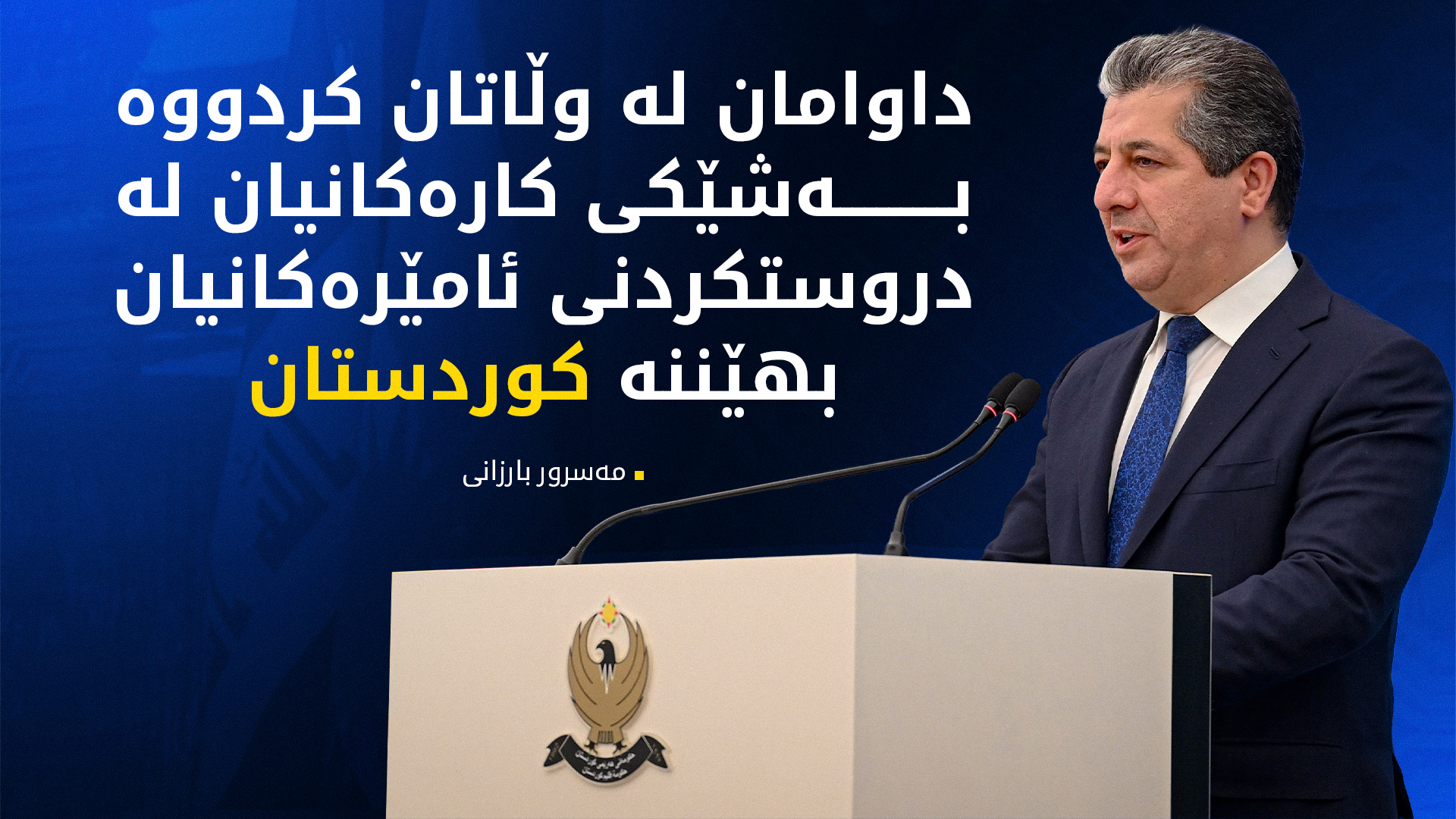 دەقی گوتاری سەرۆک وەزیران لە ڕێوڕەسمی دانانی بەردی بناغەی کارگەی "زێڕین 2"