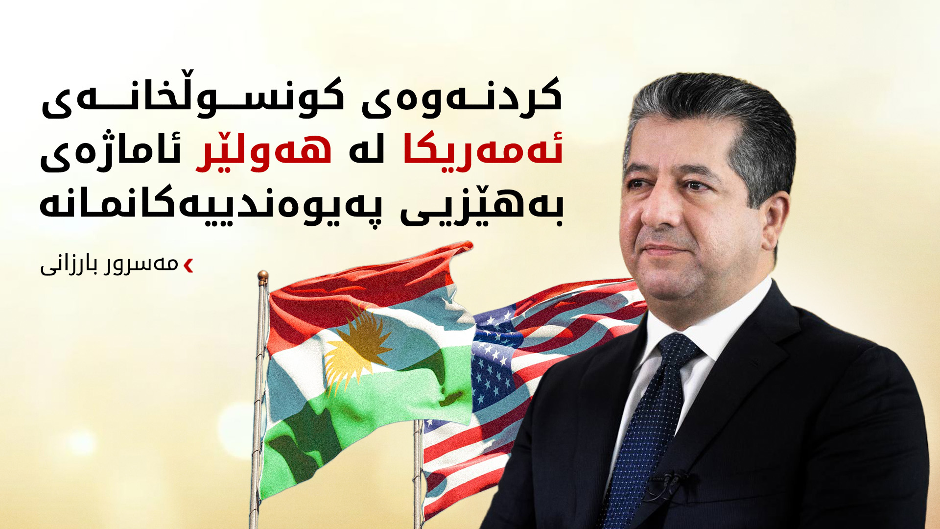 مەسرور بارزانی: كردنەوەی باڵەخانەی نوێی كونسوڵخانەی ئەمەریكا زەمینەی ھاوكاری زیاتر فەراھەم دەكات