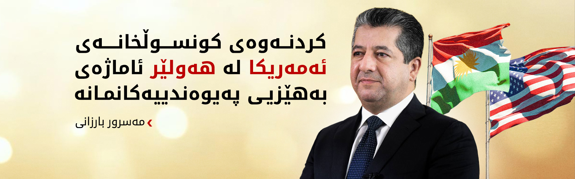 مەسرور بارزانی: كردنەوەی باڵەخانەی نوێی كونسوڵخانەی ئەمەریكا زەمینەی ھاوكاری زیاتر فەراھەم دەكات