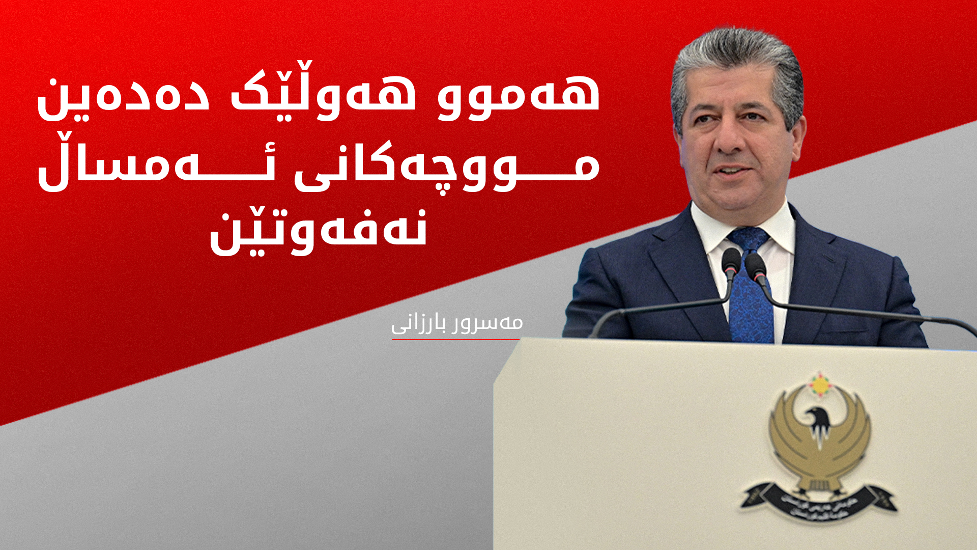 مەسرور بارزانی: فشاری تەواو لە حکوومەتی فیدراڵی دەکەین هەموو مووچەکانی ئەمساڵ بنێرن