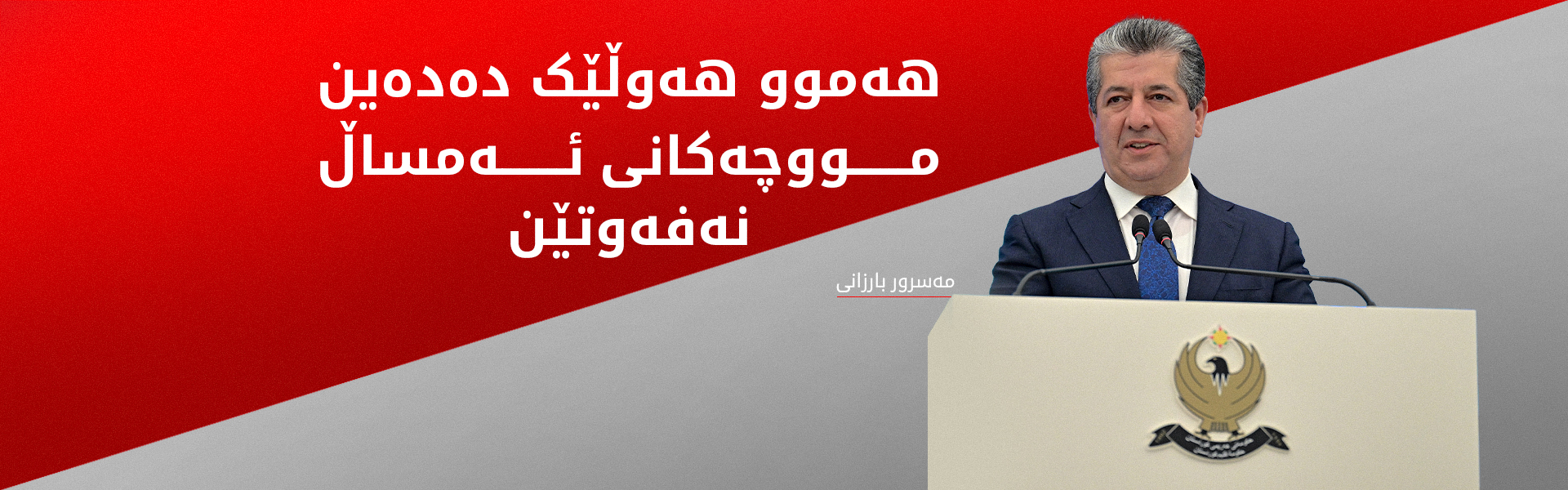 مەسرور بارزانی: فشاری تەواو لە حکوومەتی فیدراڵی دەکەین هەموو مووچەکانی ئەمساڵ بنێرن