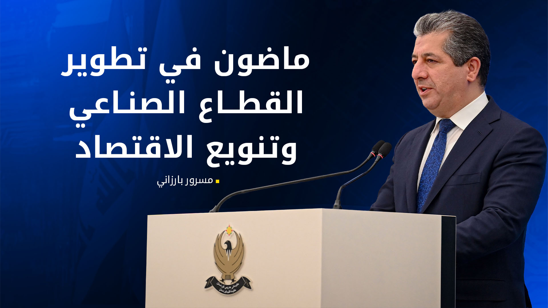 رئيس حكومة إقليم كوردستان يضع الحجر الأساس لمصنع "التكنولوجيا الذهبية 2" لإنتاج الهواتف الذكية بسواعد محلية