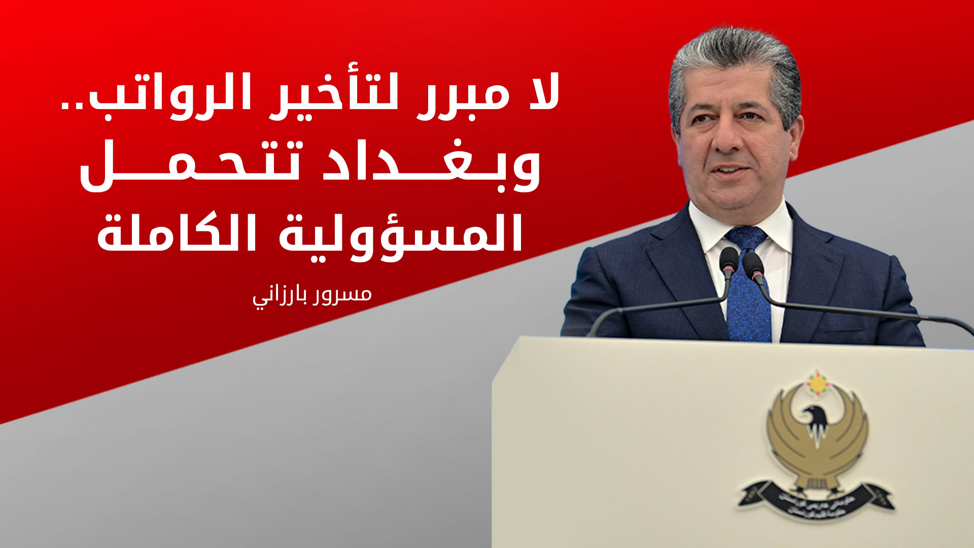 مسرور بارزاني: إنتاج التكنولوجيا بأيادٍ كوردية "باعثة للأمل" ..  والكرة في ملعب بغداد بشأن الرواتب