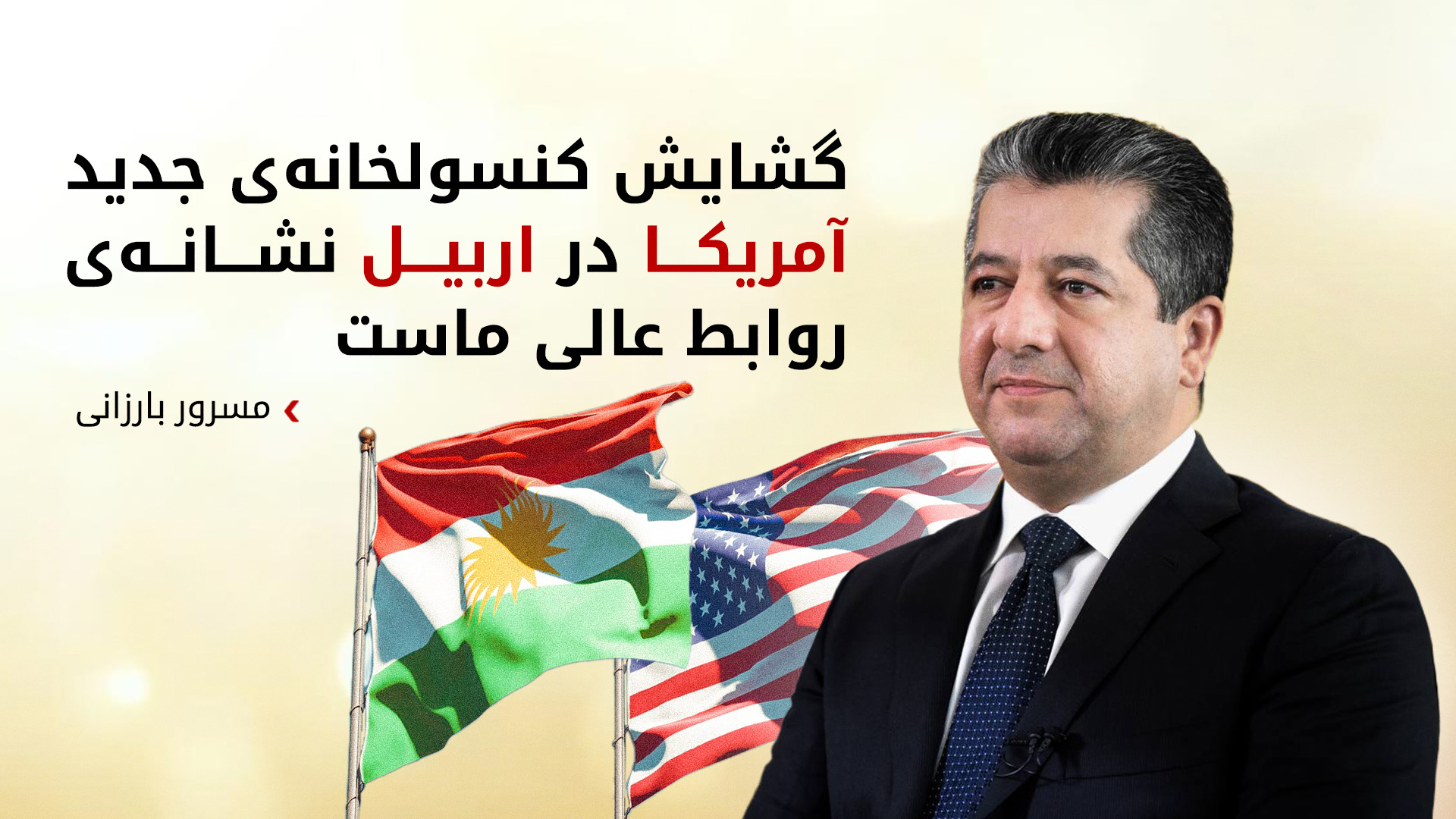 مسرور بارزانی، نخست‌وزیر قلیم کوردستان