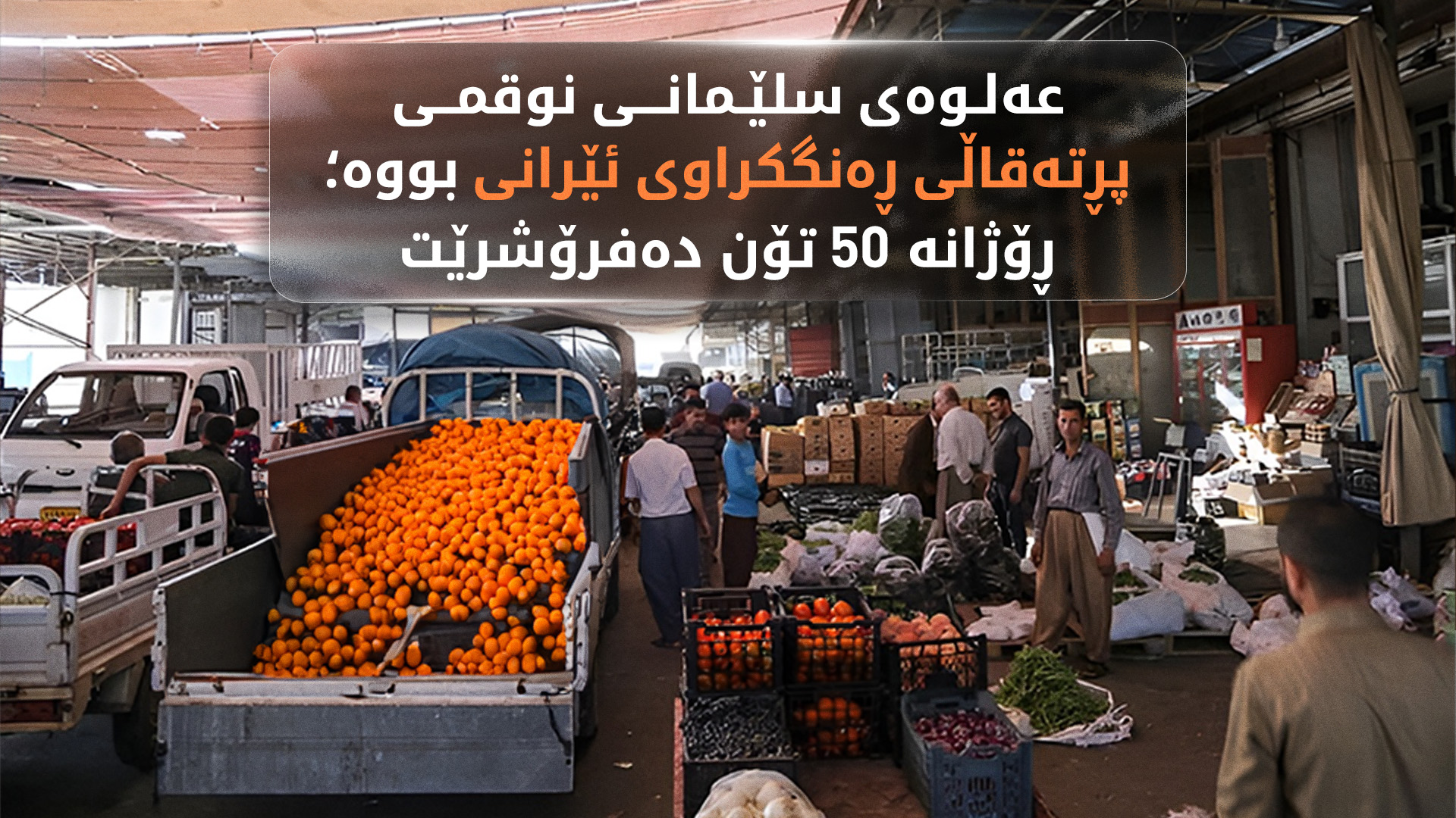 عەلوەی سلێمانی پڕ بووە لە پڕتەقاڵی ڕەنگکراوی ئێرانی