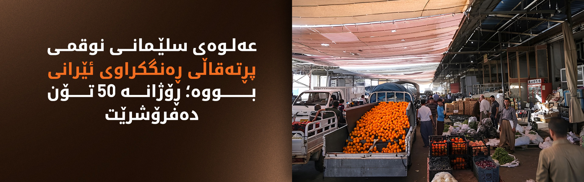 عەلوەی سلێمانی پڕ بووە لە پڕتەقاڵی ڕەنگکراوی ئێرانی