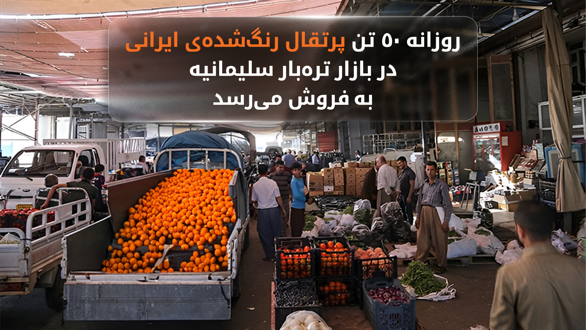 بازار سلیمانیه مملو از پرتقال‌های رنگ‌شده‌ی ایرانی است