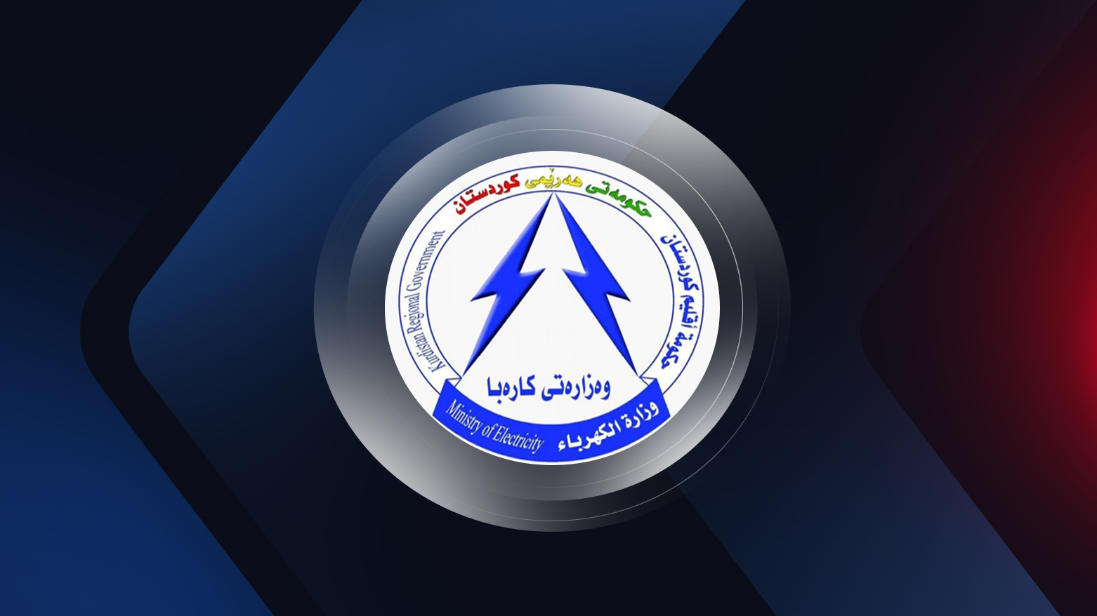 Official logo of the KRG's Ministry of Electricity. (Photo: Kurdistan24)