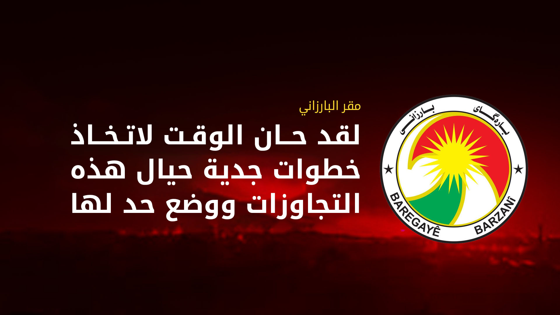 مقر بارزاني يدين هجوم كورمور ويدعو لاتخاذ إجراءات رادعة ضد المنفذين