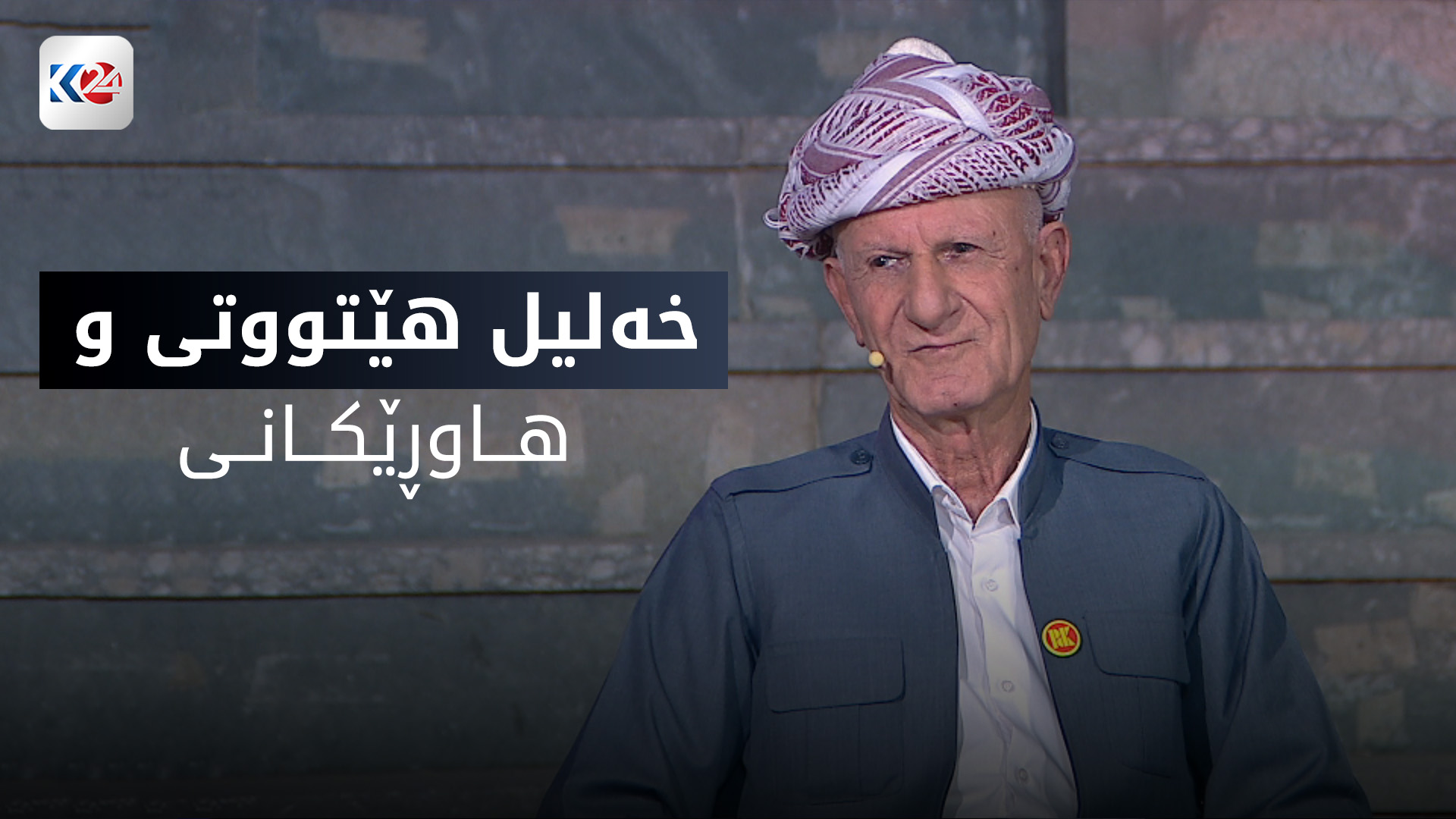 عەمید خەلیل هێتووتی و هاوڕێکانی