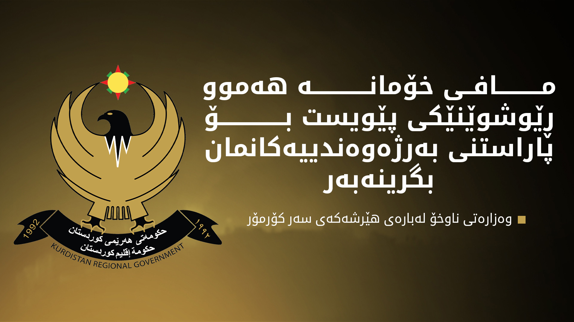 ڕاگەیەنراوی وەزارەتی ناوخۆی حکوومەتی هەرێم لەسەر هێرشەکەی کێڵگەی غازی کۆرمۆر