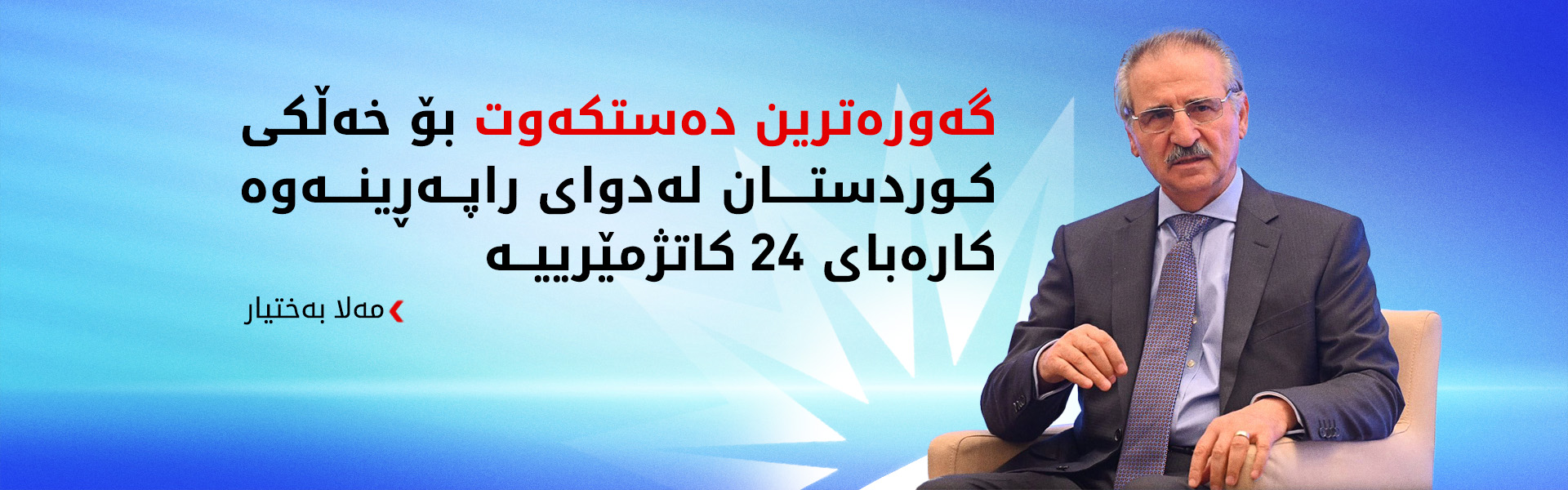 مەلا بەختیار: نەیاران بە هێرشکردنە سەر کۆرمۆر دەیانەوێت پێشکەوتنەکانی کوردستان بووەستێنن