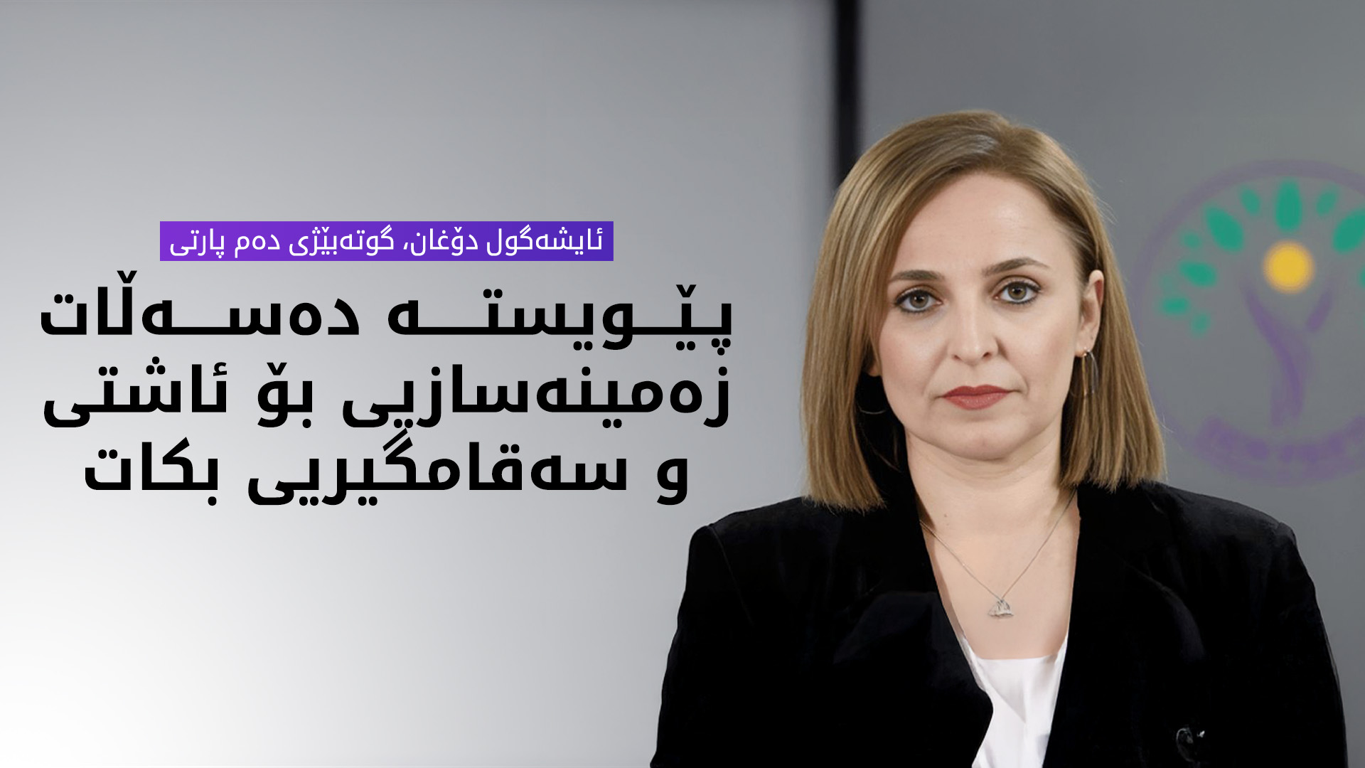 ئایشەگول دۆغان