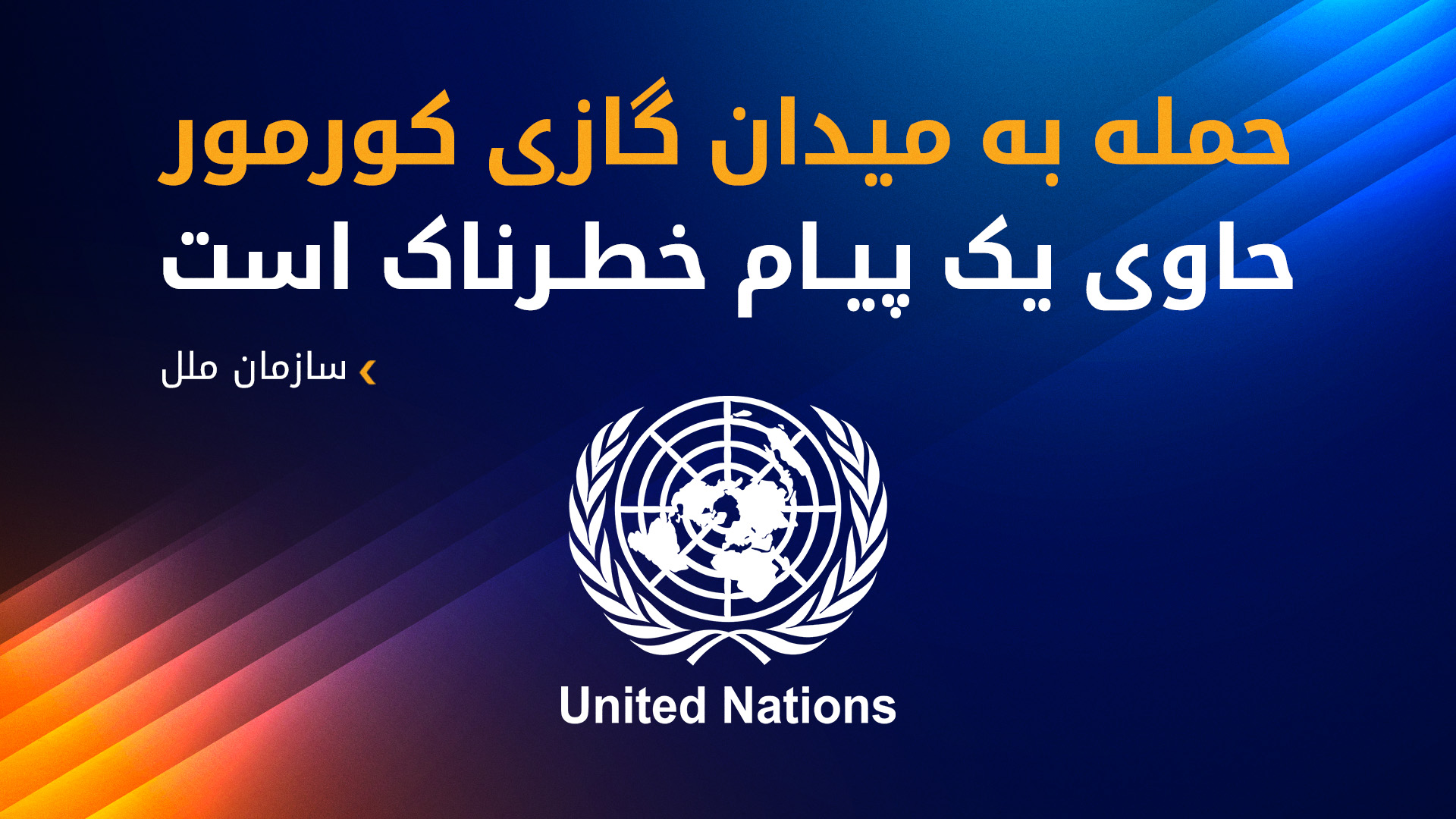 سازمان ملل: حمله به کورمور به طور مستقیم علیه فدرالیزم در عراق است