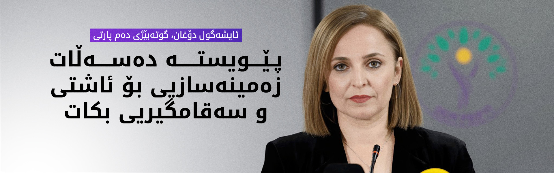 ئایشەگول دۆغان: دیداری کۆمیسیۆنی ئاشتی لەگەڵ ئۆجەلان مێژوویی بوو