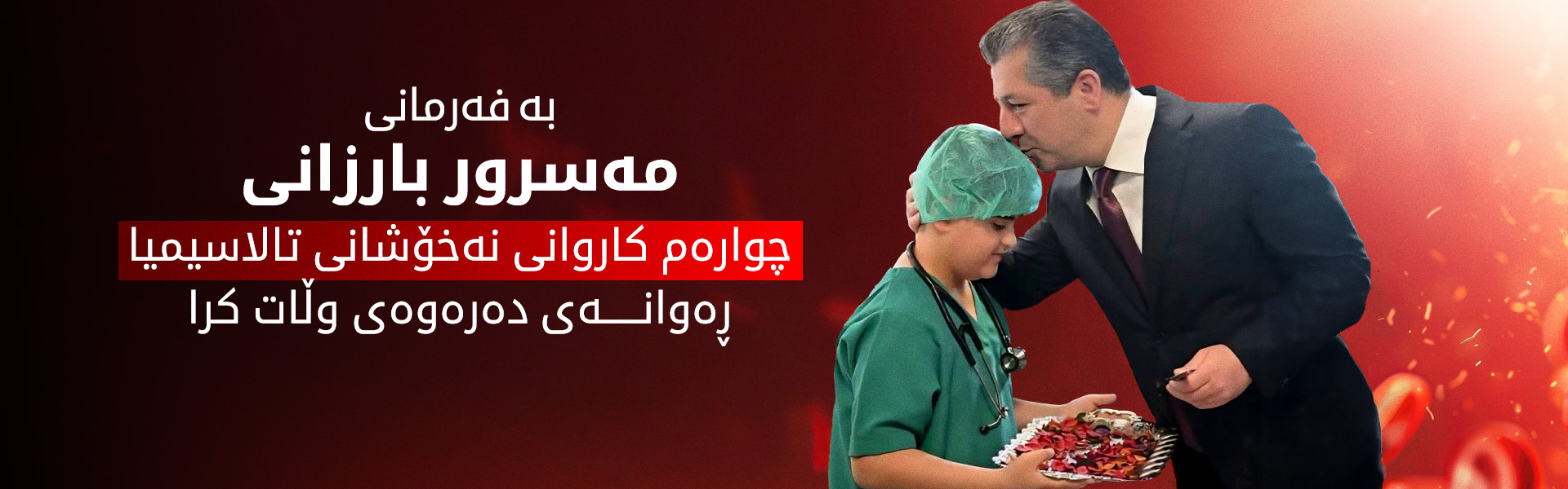 52 تووشبووی تالاسیمیا و بەخشەران ڕەوانەی دەرەوەی وڵات کران