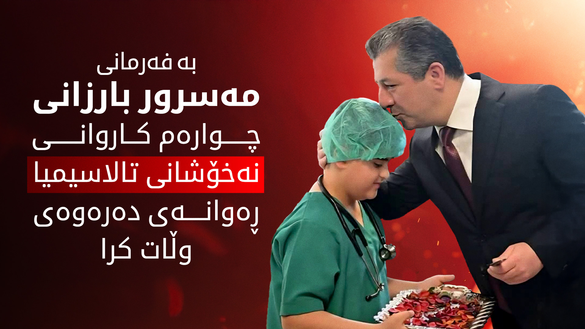 52 تووشبووی تالاسیمیا و بەخشەران ڕەوانەی دەرەوەی وڵات کران