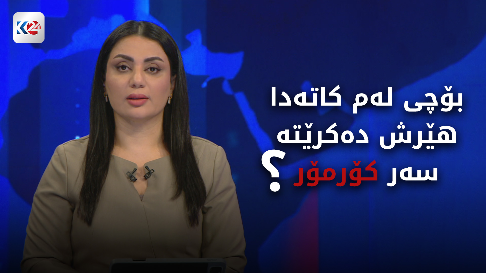 هێرشكردنه‌سه‌ر كۆرمۆر.. هۆكار و پاڵنه‌ره‌كان