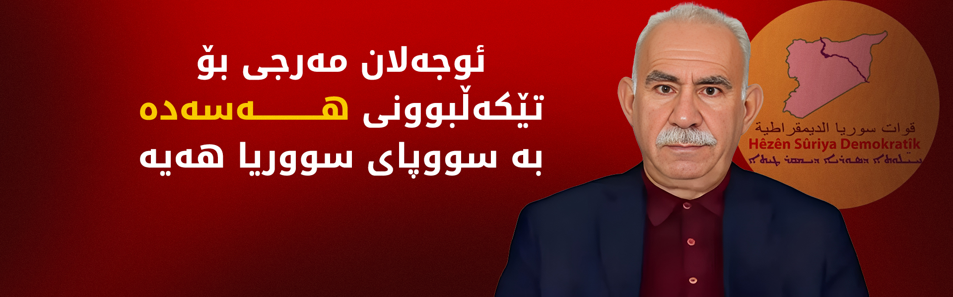 ئۆجەلان: دەبێت هەسەدە تێکەڵ بە سوپای سووریا بکرێت