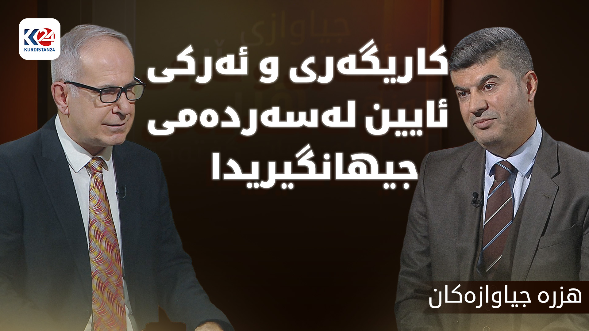 کاریگەری و ئەرکی ئایین لەسەردەمی جیهانگیریدا