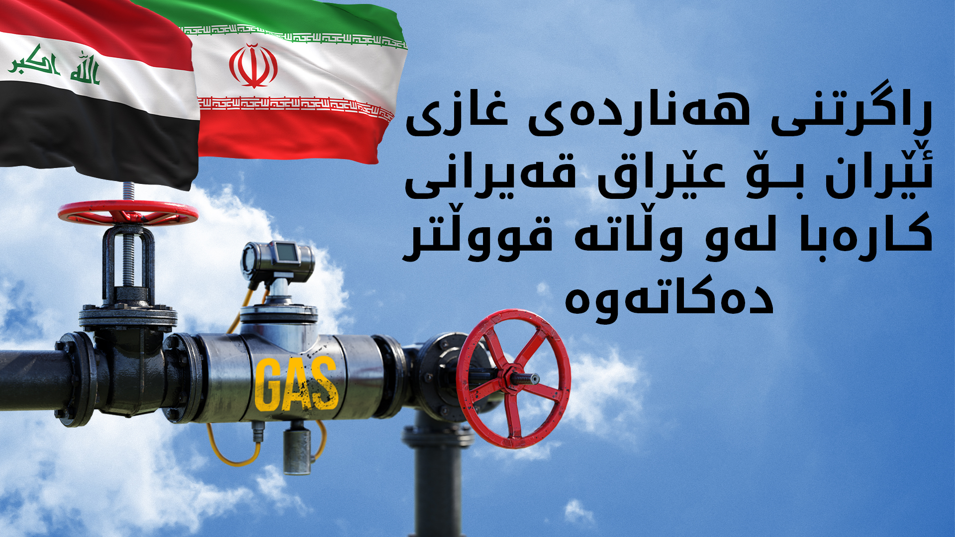 ئێران هەناردەی غاز بۆ عێراق ڕادەگرێت