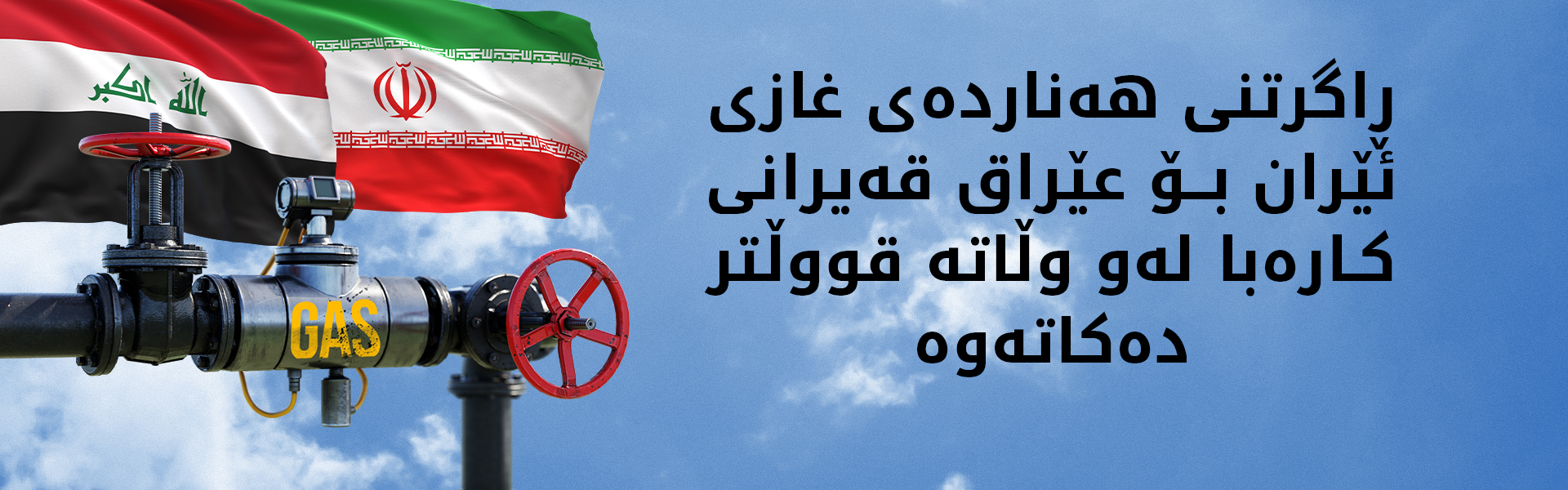 ئێران هەناردەی غاز بۆ عێراق ڕادەگرێت