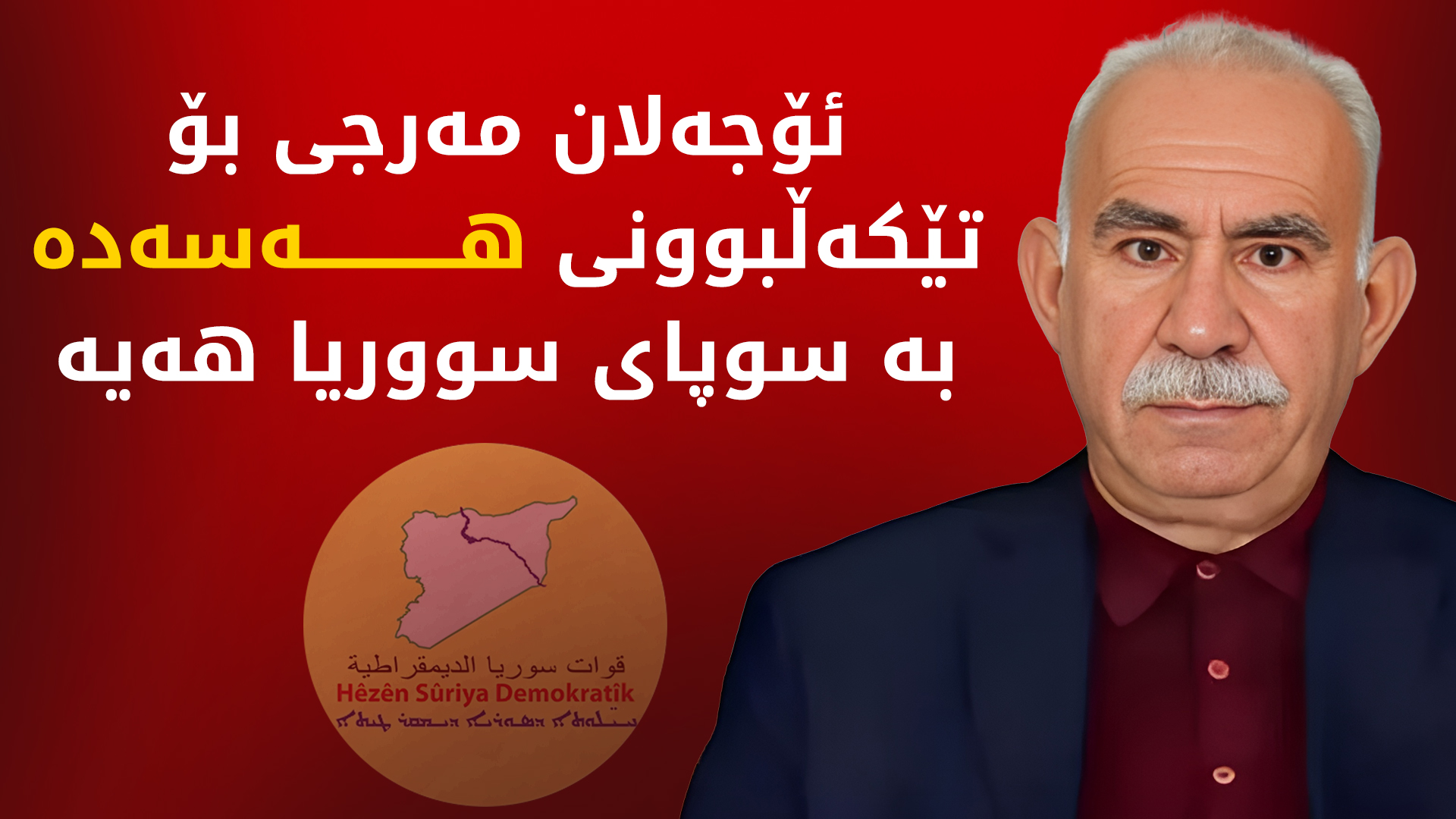 ئۆجەلان: دەبێت هەسەدە تێکەڵ بە سوپای سووریا بکرێت