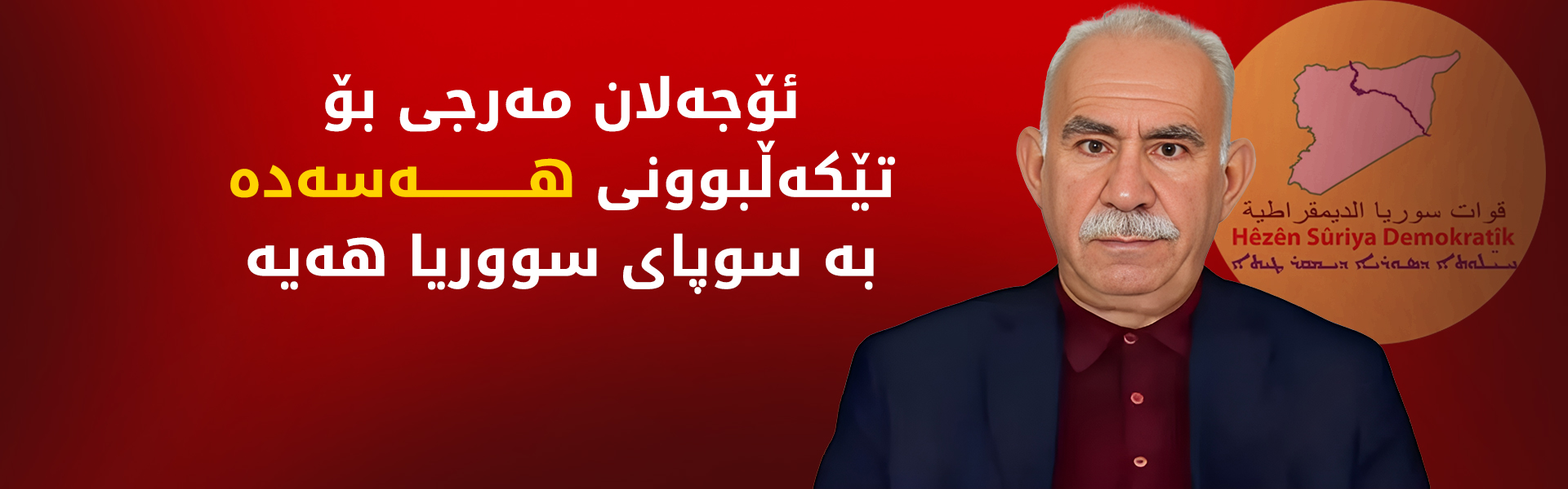 ئۆجەلان: دەبێت هەسەدە تێکەڵ بە سوپای سووریا بکرێت