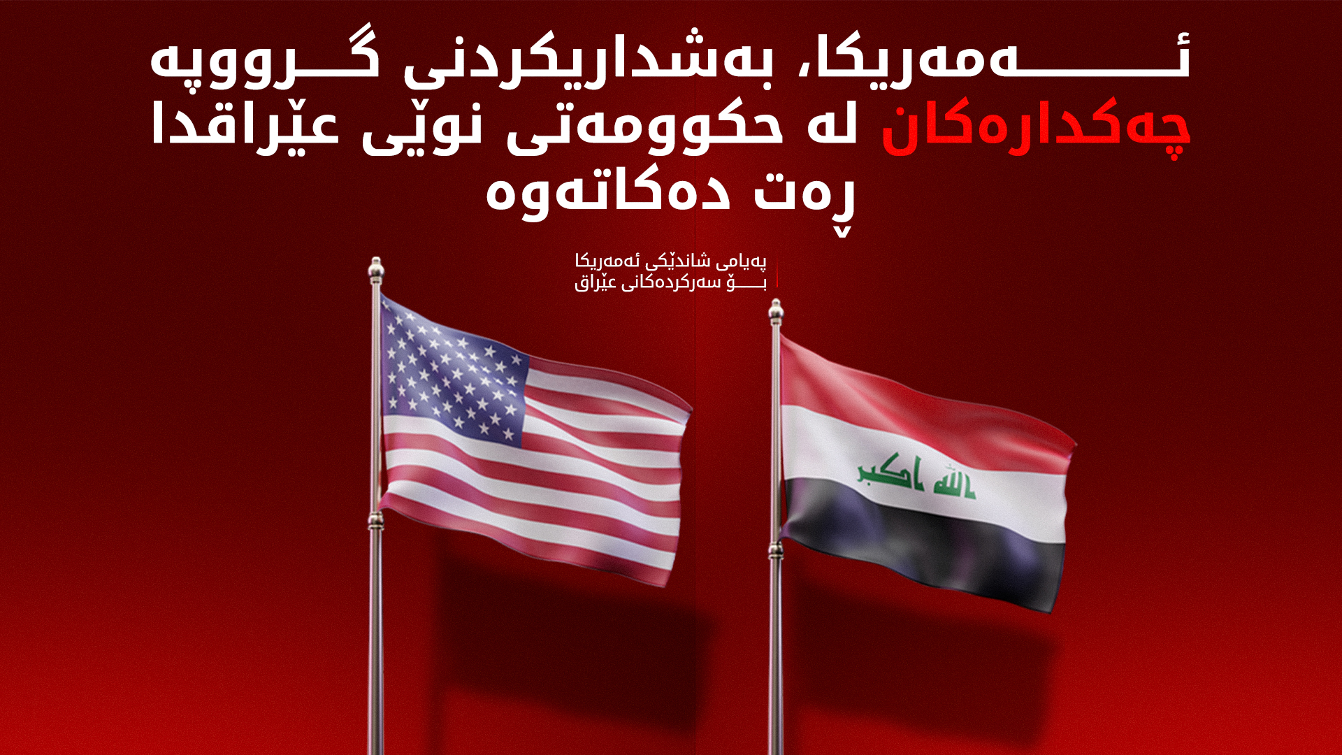 ئەمەریکا مەرج بۆ حکوومەتی نوێی عێراق دادەنێت