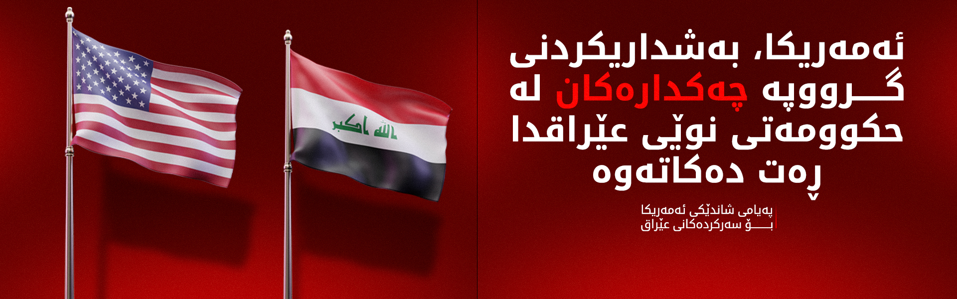 ئەمەریکا مەرج بۆ حکوومەتی نوێی عێراق دادەنێت